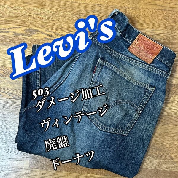 Levi's リーバイス 503 デニム ダメージ 廃盤 36 アメカジ デニムパンツ