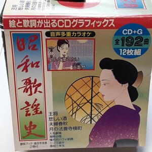 昭和歌謡史 12枚組 CD+G 絵と歌詞が出るCDグラフィックス ケース付き