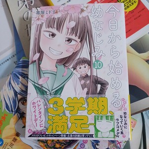 今日から始める幼なじみ　１０ （バンチコミックス） 帯屋ミドリ