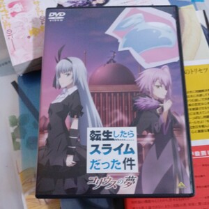 【DVD】 転生したらスライムだった件 コリウスの夢 DVD 佐賀.