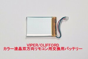 VIPER 5906V CLIFFORD 590.6ｘ　双方向リモコン 7945V 7944V 7941V 用バッテリー 交換マニュアル付き【送料込み】