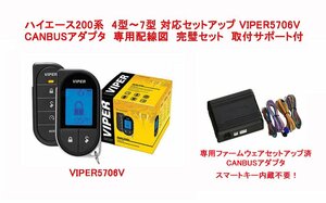 【 ハイエース200 4型 5型 6型 7型 配線図付 】液晶リモコン カーセキュリティ　VIPER バイパー 5706V　CANBUSアダプタ　セット