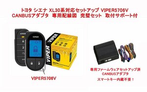 【 シエナ SIENNA XL30系 配線図付】液晶リモコンカーセキュリティ バイパー VIPER 5706V CANBUSアダプタ（キー内蔵不要） セット