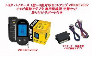 【 ハイエース200 1型 2型 3型 配線図付】液晶リモコンカーセキュリティ バイパー VIPER 5706V イモビアダプタ（キー内蔵不要） セット