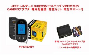JEEP ラングラー JK 配線図付　液晶リモコンカーセキュリティ バイパー VIPER 5706V CANBUSアダプタ セット