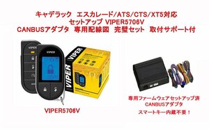 キャデラック　エスカレード ATS CTS XT5 配線図付　液晶リモコンカーセキュリティ バイパー VIPER 5706V CANBUSアダプタ セット