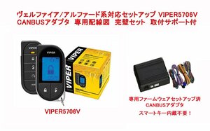 【 アルファード ヴェルファイア 30系 配線図付】液晶リモコンカーセキュリティ バイパー VIPER 5706V CANBUSアダプタ リレー セット