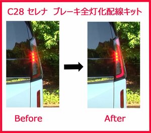 NISSAN 日産 セレナ SERENA C28 専用 LED テールランプ ブレーキランプ ４灯化 全灯化 配線キット 取付説明書付 【送料無料】