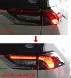 トヨタ　RAV4　50系　専用　LED テールランプ ブレーキランプ ４灯化 全灯化　配線キット ハーネス 【送料無料】