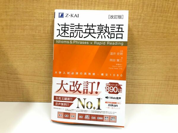 【新品未使用】速読英熟語　改訂版　Z会