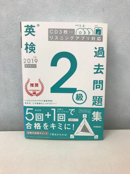 【新品未使用】2019年度 英検2級過去問題集 CD付(学研英検シリーズ)