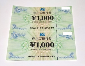 即決！　ケーズデンキ 株主優待券　2,000円分（1000円×2枚）　◇ケーズホールディングス 株主優待◇ 　