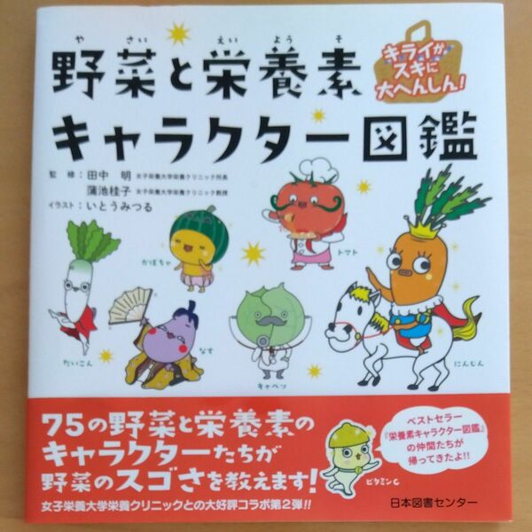 野菜と栄養素キャラクター図鑑　キライがスキに大へんしん！ （キライがスキに大へんしん！） 