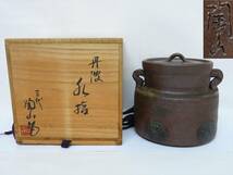 ◆◇丹波焼 三代 陶山作 陶磁器 蓋付 耳付 水指 茶器 茶道具 箱付◇◆_画像1