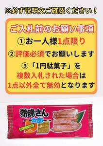 【お１人様1点まで】即決1円・送料無料 蒲焼さん太郎 1円駄菓子 1人1点1回のみ スナック 菓子 駄菓子 かば焼き かばやき ②