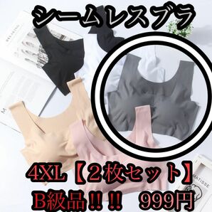 【4XL】２枚セットシームレスブラ　ナイトブラ　スポーツブラ　ヨガ　ジム　授乳