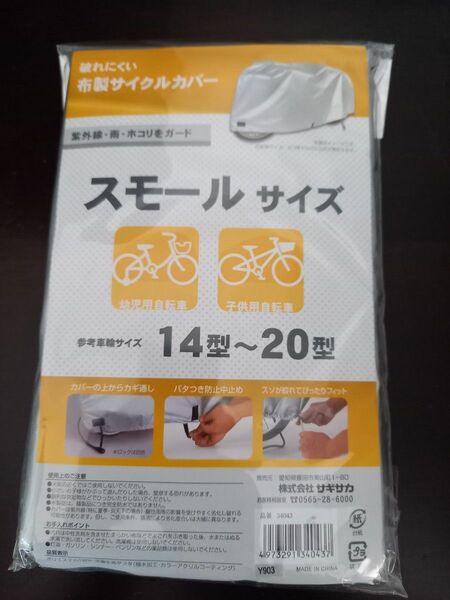 SAGISAKA サギサカ 14〜20インチ サイクルカバー スモールサイズ シルバー スモール 14〜20型　未使用