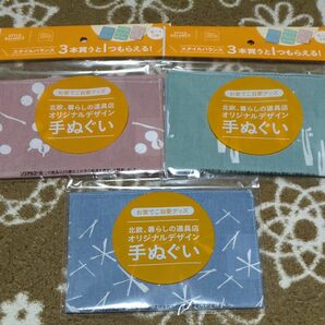 北欧 暮らしの道具店 オリジナル手ぬぐい３種類