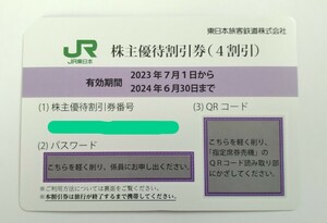 JR東日本 株主優待割引券 4割引 1枚