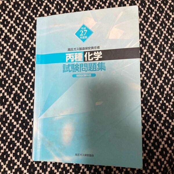 高圧ガス 丙種化学 特別科目 中古本 平成27年