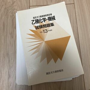 高圧ガス 乙種 平成13年試験問題集 裁断済み