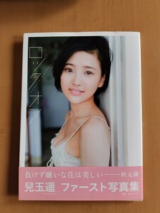 兒玉遥 ファースト写真集