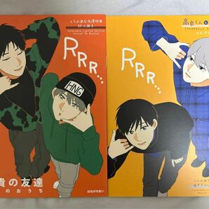 高良くんと天城くん 5 兄貴の友達 僕らのおうち はなげのまい 小冊子 とらのあな