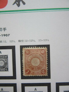 菊切手　１銭（未使用、1899～1908年）