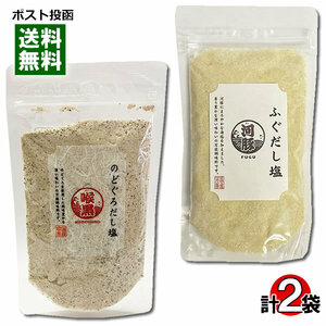 はぎの食品 ふぐだし塩＆のどぐろだし塩 各1袋（160g）お試しセット 