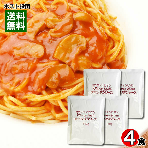 マルコパスタ ナポリタン 業務用 パスタソース 140g×4食 まとめ買いセット