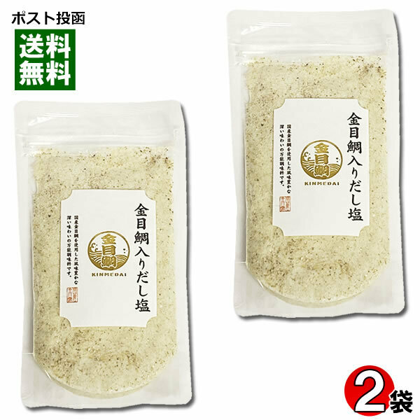 はぎの食品 金目鯛だし塩 160g×2袋 お試しセット 調味塩 だしの素 魚介出汁 和風調味料