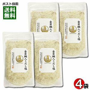 はぎの食品 金目鯛だし塩 160g×4袋 まとめ買いセット 調味塩 だしの素 魚介出汁 和風調味料