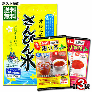  san .. water ( jasmine tea )& black soybean tea & adzuki bean tea total 3 sack assortment set 