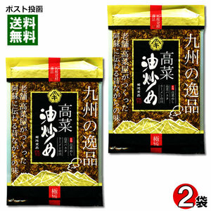 菊池食品　九州の逸品　高菜油炒め　250g×2袋まとめ買いセット