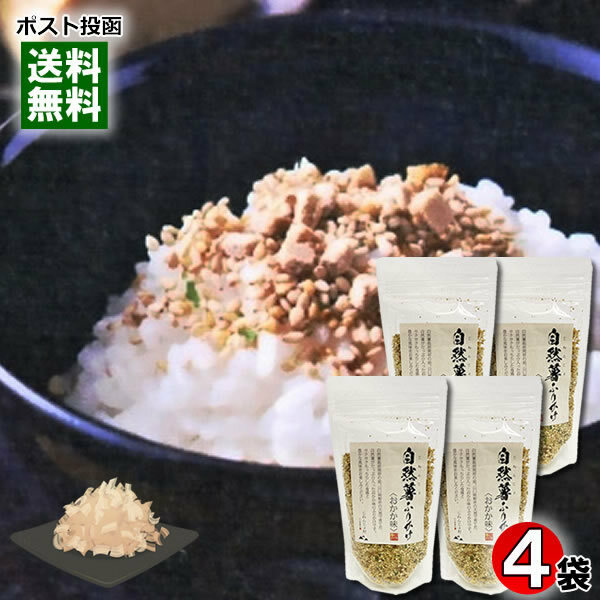 自然薯ふりかけ おかか味 80g×4袋詰め合わせセット じねんじょ村 山口県柳井市産自然薯使用