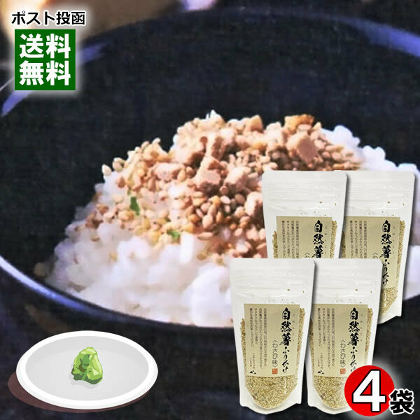 自然薯ふりかけ わさび味 80g×4袋詰め合わせセット じねんじょ村 山口県柳井市産自然薯、長野県産わさび使用