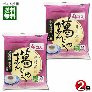 井村屋 葛まんじゅう 2袋（計8コ入）まとめ買いセット 袋入 北海道産小豆使用