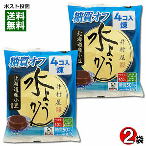 井村屋 水ようかん 煉 糖質オフ 2袋（計8コ入）まとめ買いセット 袋入 北海道産小豆使用