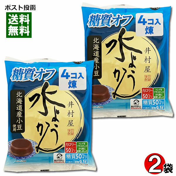 井村屋 水ようかん 煉 糖質オフ 2袋（計8コ入）まとめ買いセット 袋入 北海道産小豆使用