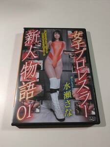 [13]中古/バトル/BJSM-01/女子プロレスラー新人物語01　水瀬さな vs 菊池まや