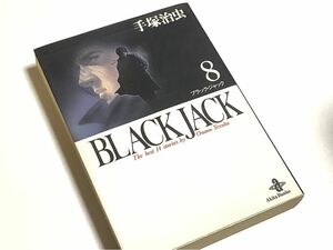 手塚治虫 ブラックジャック　8