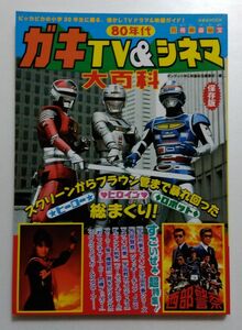 別冊映画秘宝　80年代ガキTV&シネマ大百科　古本