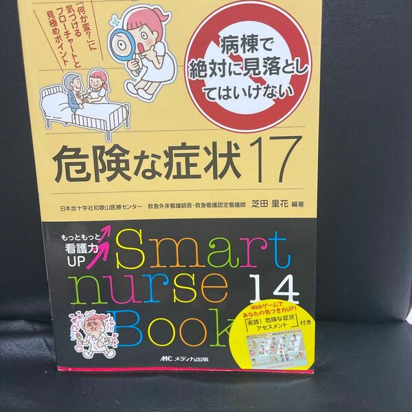 病棟で絶対に見落としてはいけない危険な症状１７　「何か変？」に気づけるフローチャートと見極めポイント 