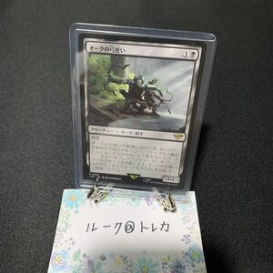 マジック：ザギャザリング MTG 指輪物語 中つ国の伝承 * オークの弓使い