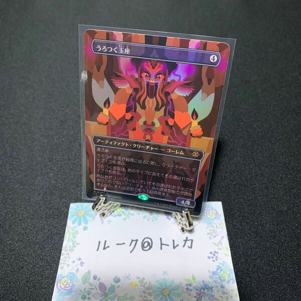 マジック：ザギャザリング MTGイクサラン:失われし洞窟 ボーダーレス Foil * うろつく玉座