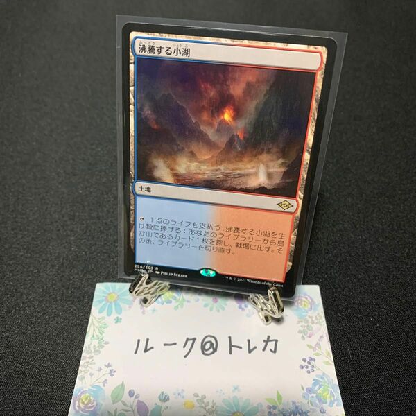 マジック：ザギャザリング MTG モダンホライゾン2 * 沸騰する小湖