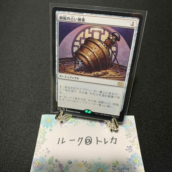 マジック：ザギャザリング MTG ダブルマスターズ 2022 * 師範の占い独楽