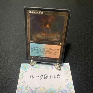 マジック：ザギャザリング MTG モダンホライゾン2 エッチング Foil * 沸騰する小湖