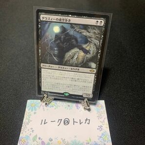 マジック：ザギャザリング MTG モダンホライゾン2 * ダウスィーの虚空歩き