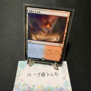 マジック：ザギャザリング MTG モダンホライゾン2 * 沸騰する小湖